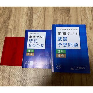 ベネッセ(Benesse)の進研ゼミ　定期テスト　厳選予想問題　中3(語学/参考書)