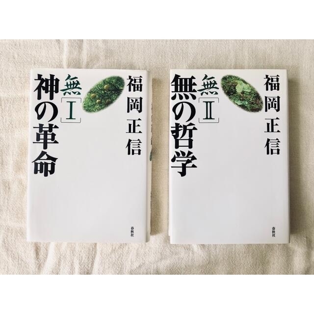 2冊セット 福岡正信『無Ⅰ』『無Ⅱ』新版