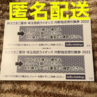 サイタマセイブライオンズ(埼玉西武ライオンズ)の2枚 匿名配送 内野席指定引換券 西武ライオンズ (野球)