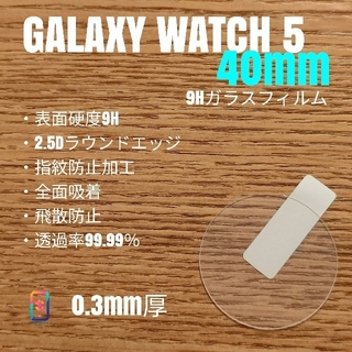 ギャラクシー(Galaxy)のGALAXY WATCH 5 40mm【9Hガラスフィルム】あ(腕時計(デジタル))