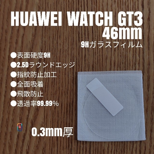 HUAWEI(ファーウェイ)のHUAWEI WATCH GT3 46mm【9Hガラスフィルム】え メンズの時計(腕時計(デジタル))の商品写真