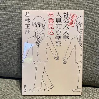 社会人大学人見知り学部卒業見込 完全版(その他)