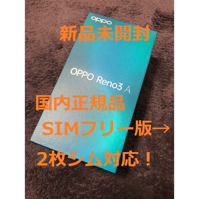 新品未開封品☆OPPO Reno3A(ワイモバイル版)SIMフーリ　送料無料