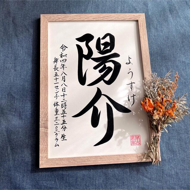 命名書 オーダー 手書き A4額縁付き / 出産祝い お宮参り お七夜 ギフト