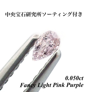  0.050ct ファンシー ピンク パープル ダイヤモンド  ルース 裸石 (その他)