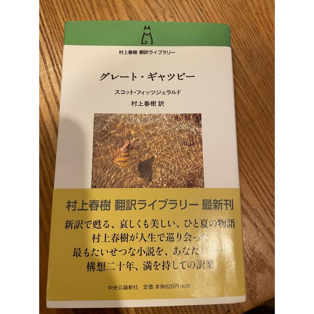 村上春樹　グレート・ギャツビー エンタメ/ホビーの本(文学/小説)の商品写真