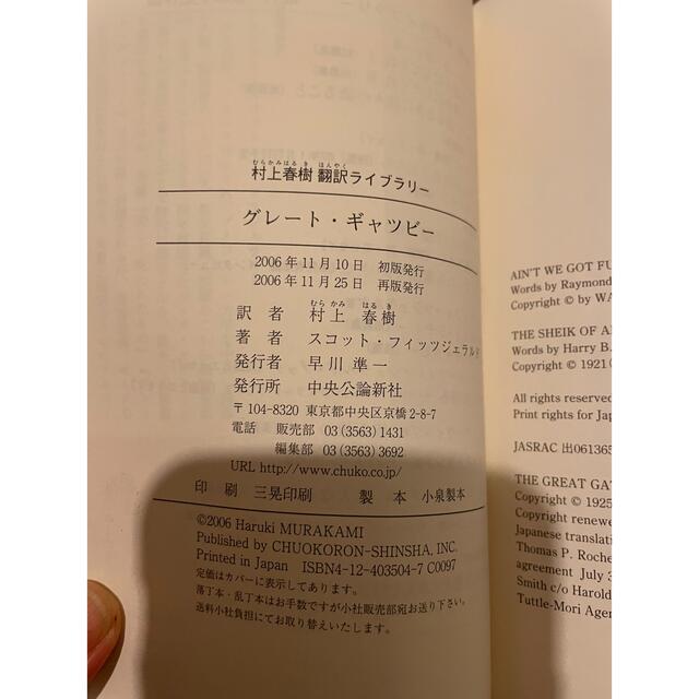 村上春樹　グレート・ギャツビー エンタメ/ホビーの本(文学/小説)の商品写真