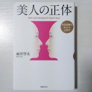 美人の正体 外見的魅力をめぐる心理学(人文/社会)