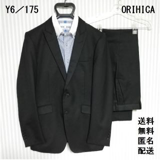 オリヒカ(ORIHICA)のオリヒカ【Y6/175】スーツ上下【ビジネス】結婚式【卒業式】送料無料 匿名配送(セットアップ)