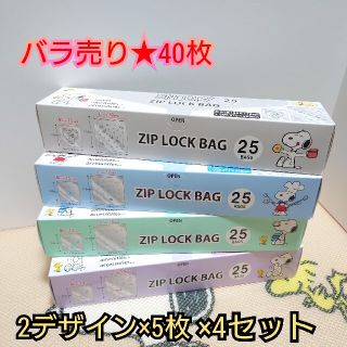 スヌーピー(SNOOPY)のスヌーピー バラ売り 40枚 ジップロック ジッパーバッグ(収納/キッチン雑貨)