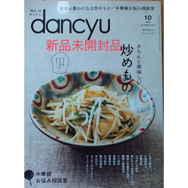 dancyu (ダンチュウ) 2022年 10月号　新品未開封 エンタメ/ホビーの雑誌(料理/グルメ)の商品写真