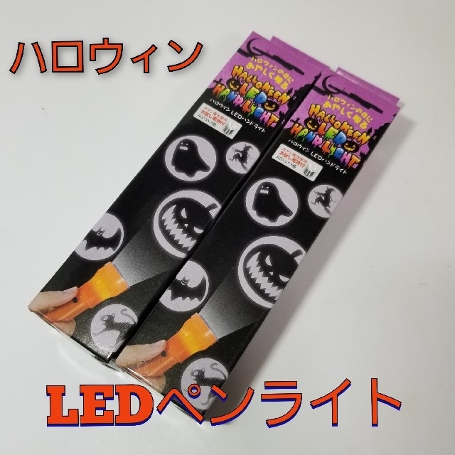 ハロウィンLEDハンドライト 2個セット - 年中行事