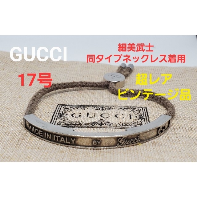 【超レアビンテージ品】GUCCI 細美武士着用ネックレス同タイプ ブレスレット | フリマアプリ ラクマ