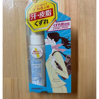 ※とわわ様専用※【未使用•未開封品】プライバシー　メイクアッププロテクターH(化粧水/ローション)