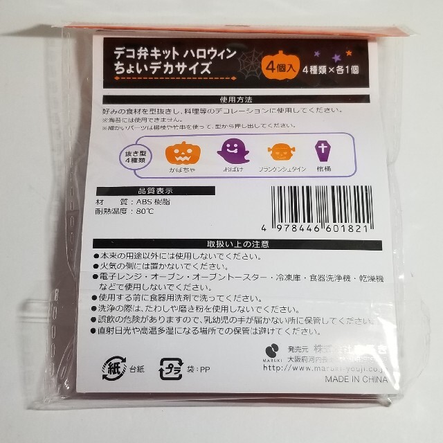 セリア　ハロウィン　型抜き　デコ弁キット　おばけ　新品未使用