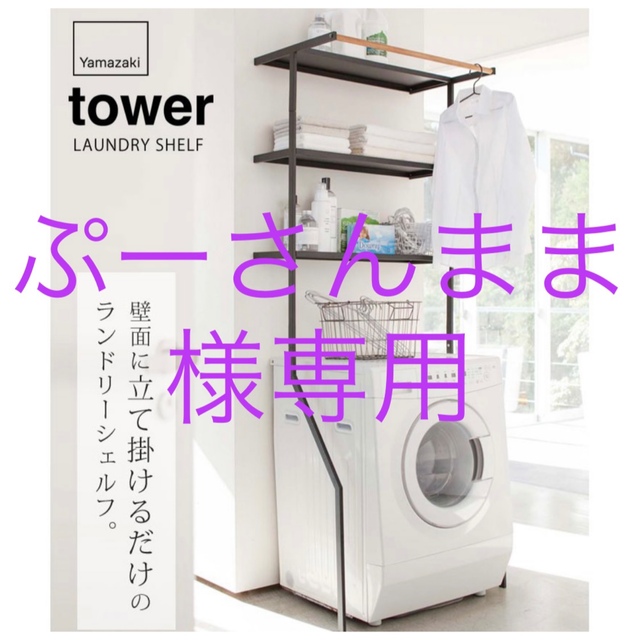 最終値下げ tower 立て掛けランドリーラック