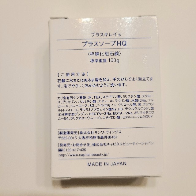 プラスキレイ プラスソープHQ 100g コスメ/美容のスキンケア/基礎化粧品(洗顔料)の商品写真