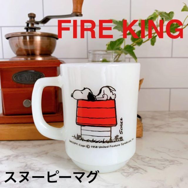 人気絶頂 Fire-King - ☆モーニングアレルギー☆ スヌーピーマグ ☆美品☆ファイヤーキング グラス+カップ