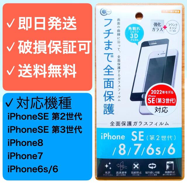 iPhone(アイフォーン)のiPhone SE第2世代/8/7/6/6s フチまで全面保護ガラスフィルム 黒 スマホ/家電/カメラのスマホアクセサリー(保護フィルム)の商品写真