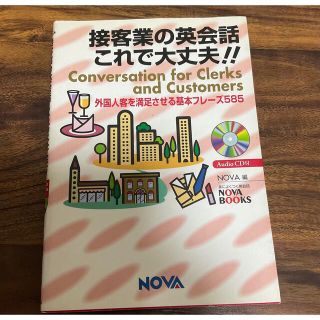 接客業の英会話これで大丈夫!! : 外国人客を満足させる基本フレーズ585(語学/参考書)