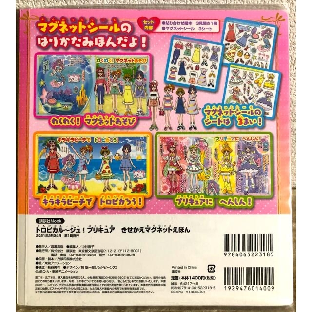 講談社(コウダンシャ)の新品　プリキュア　きせかえ　マグネット　えほん キッズ/ベビー/マタニティのおもちゃ(知育玩具)の商品写真