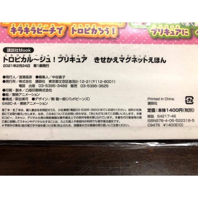 講談社(コウダンシャ)の新品　プリキュア　きせかえ　マグネット　えほん キッズ/ベビー/マタニティのおもちゃ(知育玩具)の商品写真