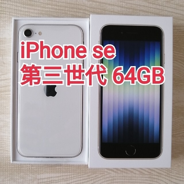 新品・未使用 iPhone SE 第三世代 64GB スターライト - スマートフォン本体