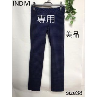 インディヴィ(INDIVI)の⭐︎美品⭐︎INDIVI ズボン　size38(カジュアルパンツ)