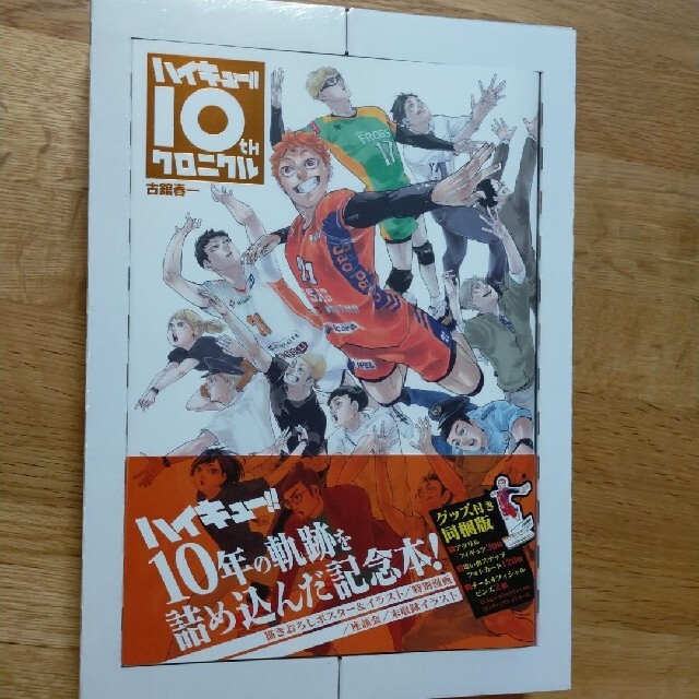 【新品未開封】ハイキュー 10th クロニクル グッズ付き同梱版 | フリマアプリ ラクマ 【新品未開封】ハイキュー 10th クロニクル グッズ付き同梱版 | フリマアプリ ラクマ