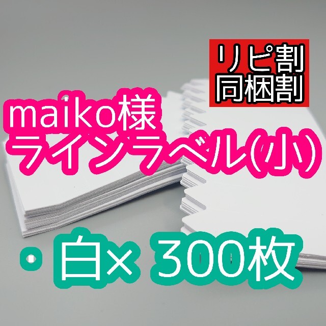 maiko様 ラインラベル ハンドメイドのフラワー/ガーデン(その他)の商品写真