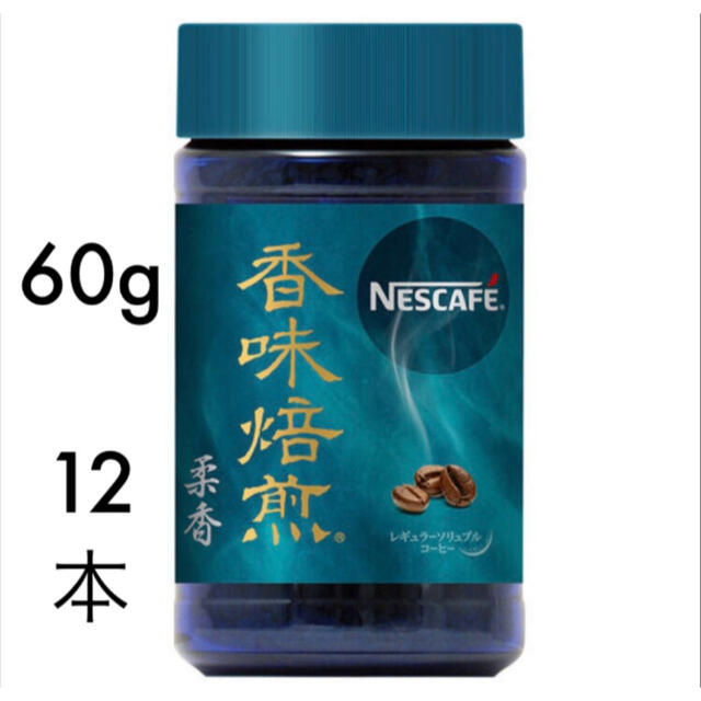 ネスカフェ　香味焙煎　柔香　60g　12本　賞味期限2024.1