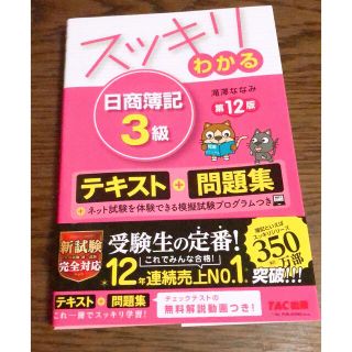 タックシュッパン(TAC出版)のスッキリわかる　日商簿記3級　第12版(資格/検定)