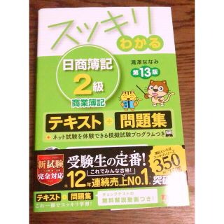 タックシュッパン(TAC出版)のスッキリわかる　日商簿記2級　第13版(資格/検定)