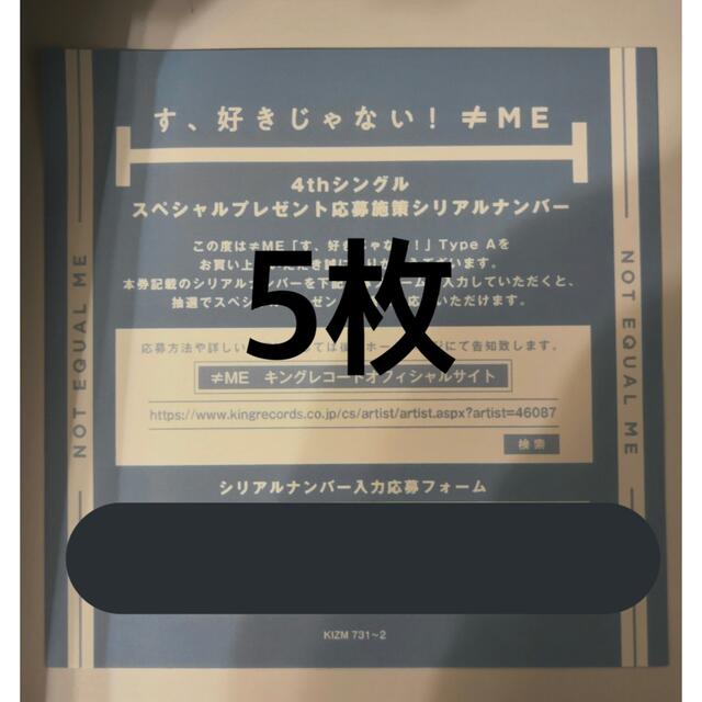 ノイミー　す、好きじゃない　タイプA応募券シリアル5枚