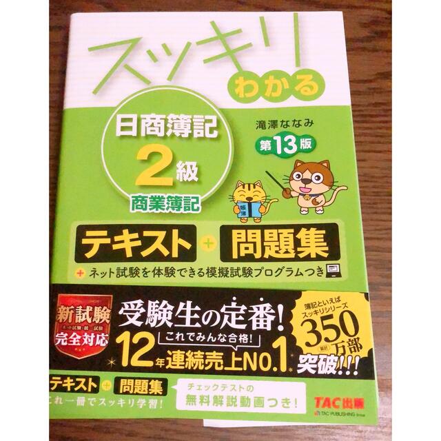 TAC出版(タックシュッパン)のスッキリわかる　日商簿記2級　第13版 エンタメ/ホビーの本(資格/検定)の商品写真