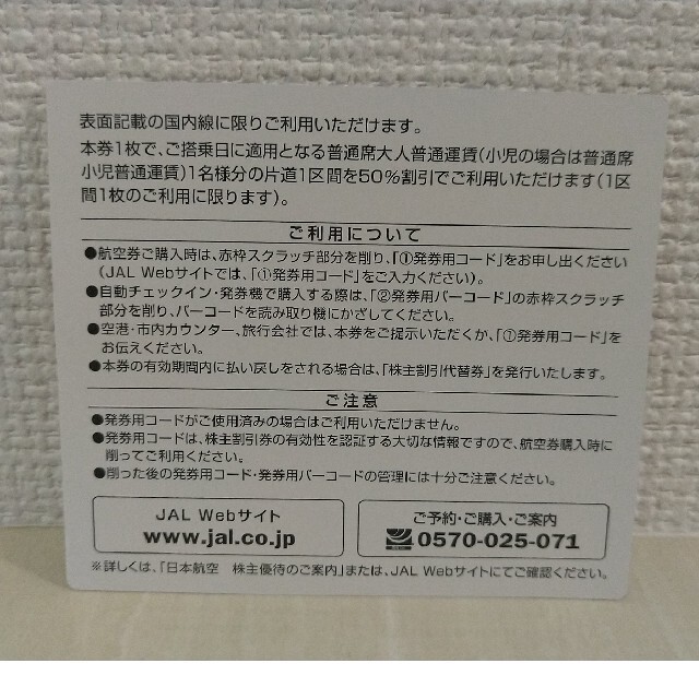 日本航空　株主優待券　2022年11月期限 チケットの優待券/割引券(その他)の商品写真