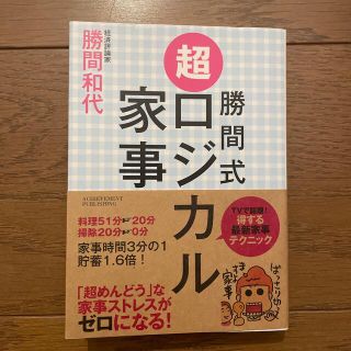 勝間式超ロジカル家事（文庫版）(住まい/暮らし/子育て)