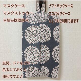 ソフトパック ティッシュケース/マスクストッカー☆北欧 アジサイ風 グレー(インテリア雑貨)