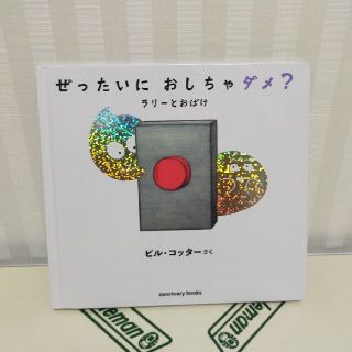 ぜったいにおしちゃダメ？ラリーとおばけ(絵本/児童書)