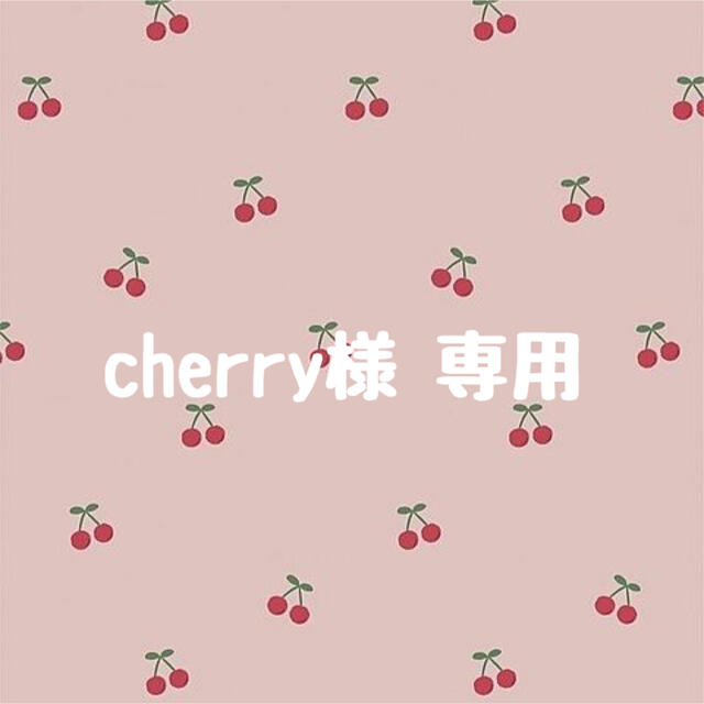 cherry様 専用の通販 by Yua's shop｜ラクマ