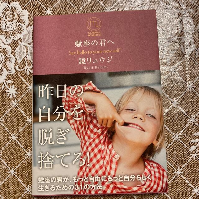 蠍座の君へ Ｓａｙ　ｈｅｌｌｏ　ｔｏ　ｙｏｕｒ　ｎｅｗ　ｓｅｌ エンタメ/ホビーの本(その他)の商品写真