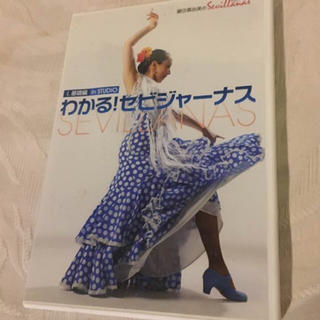 フラメンコ わかる！セビジャーナス 基礎編 DVD(ダンス/バレエ)