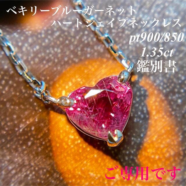 ベキリーブルーガーネットハートシェイプネックレスpt900/850 1.35ct