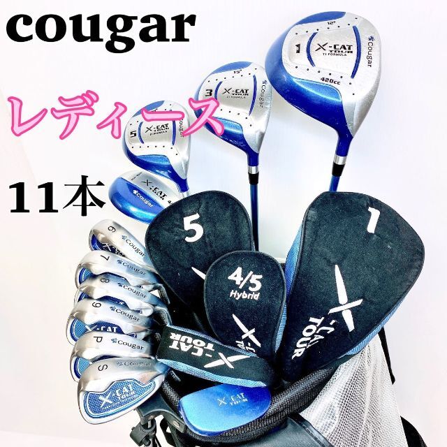 初心者 cougar X-CAT TOUR レディースゴルフセット  やさしい