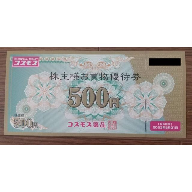 ショッピングコスモス薬品 株主優待 20000円分