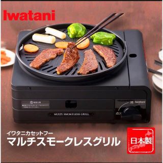 イワタニ(Iwatani)のイワタニカセットフー マルチスモークレスグリル iwatani CB-MSG-1(調理機器)