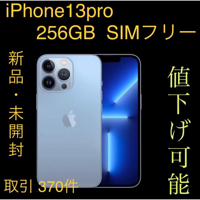 iPhone13Pro 256GB SIMフリー