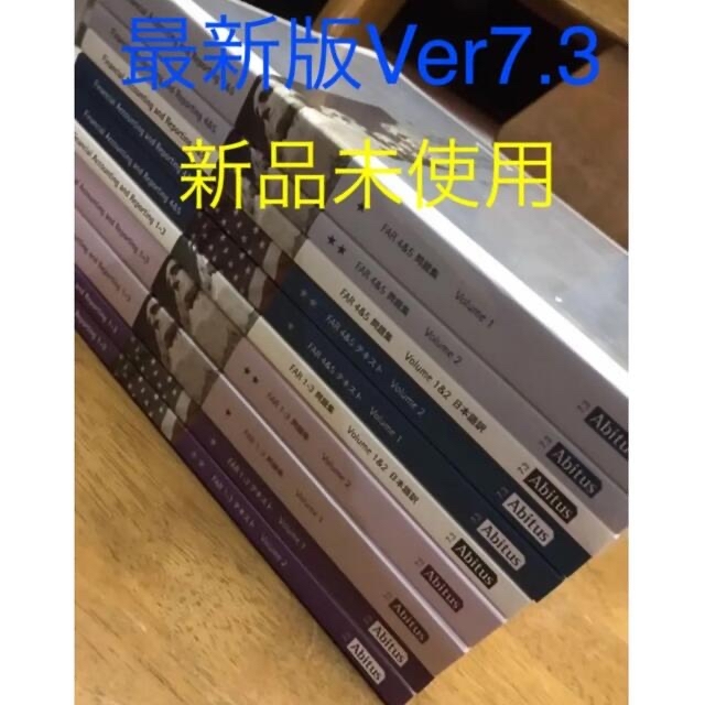 アビタス USCPA 米国公認会計士テキストVer7.2 フルセット