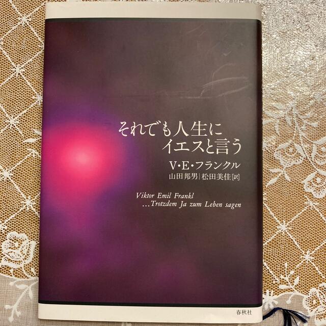 それでも人生にイエスと言う エンタメ/ホビーの本(文学/小説)の商品写真