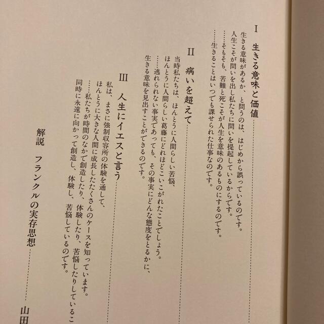 それでも人生にイエスと言う エンタメ/ホビーの本(文学/小説)の商品写真